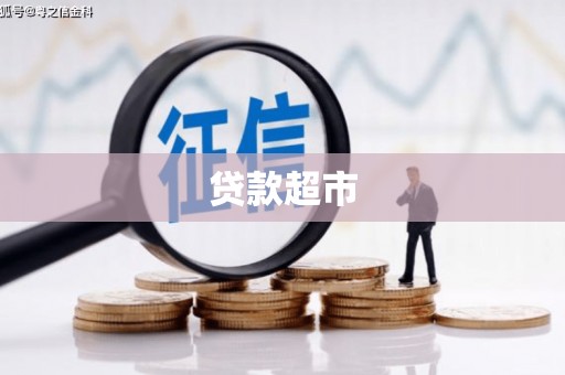 大里贷款超市