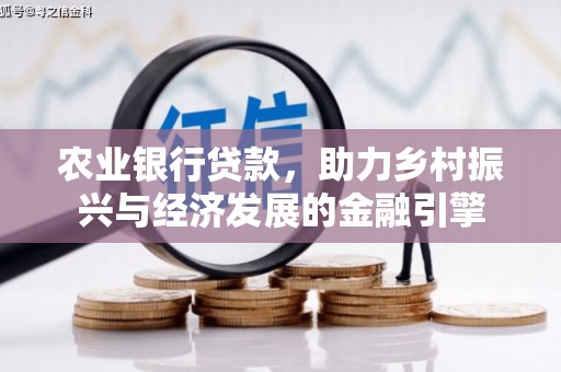 大里农业银行贷款，助力乡村振兴与经济发展的金融引擎