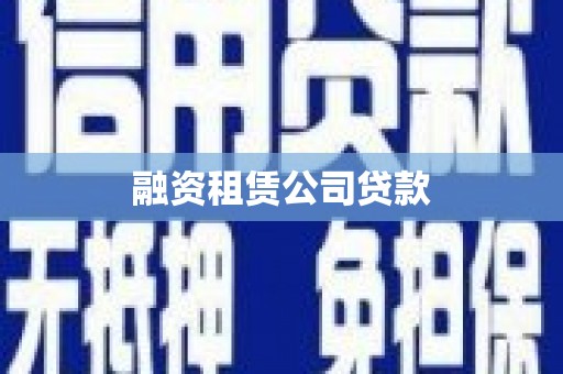 大里融资租赁公司贷款
