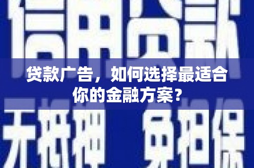 大里贷款广告，如何选择最适合你的金融方案？