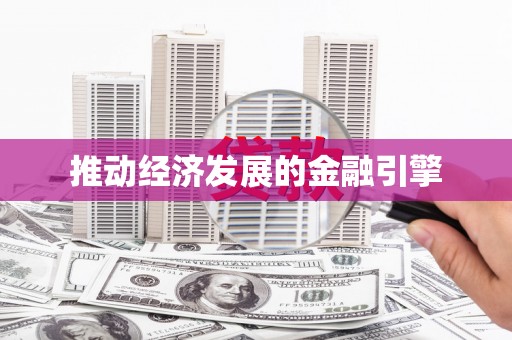 大里推动经济发展的金融引擎