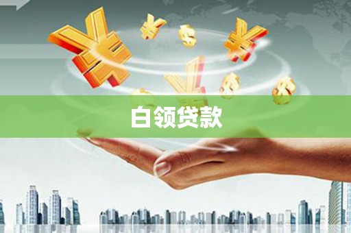 大里白领贷款
