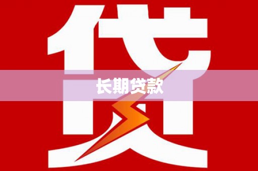大里长期贷款
