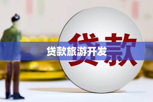 大里贷款旅游开发