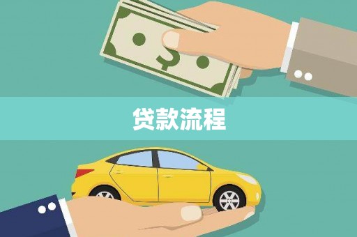 大里贷款流程