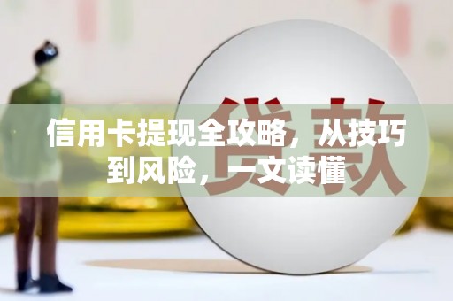 大里信用卡提现全攻略，从技巧到风险，一文读懂