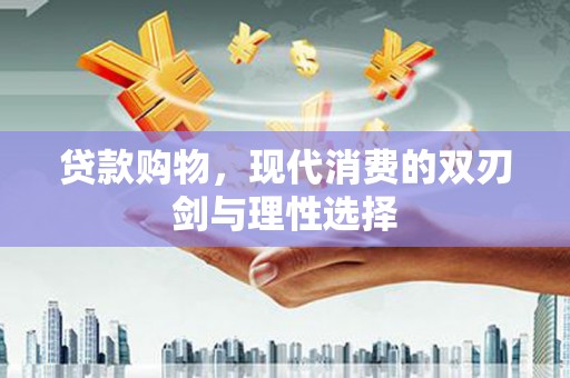 大里贷款购物，现代消费的双刃剑与理性选择