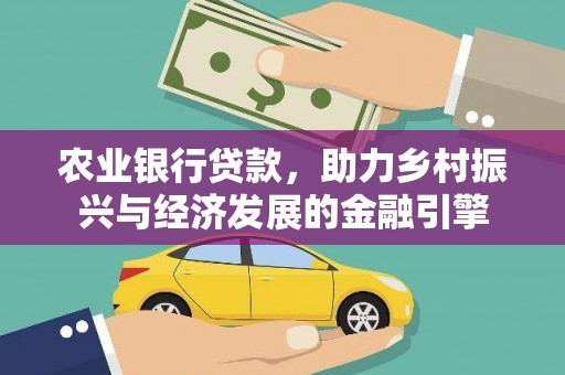 大里农业银行贷款，助力乡村振兴与经济发展的金融引擎