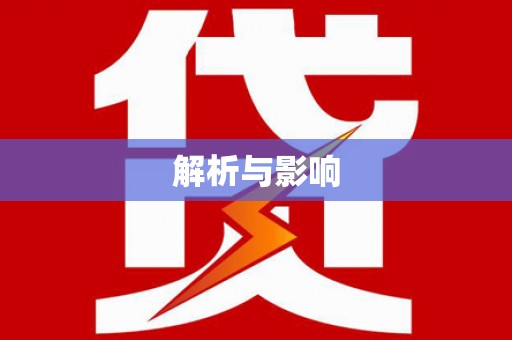大里解析与影响