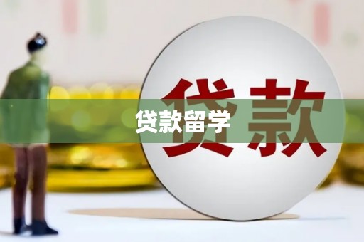 大里贷款留学