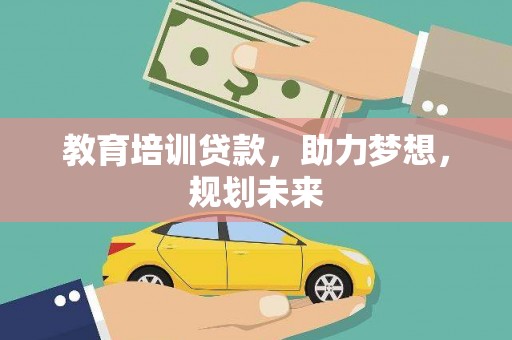 大里教育培训贷款，助力梦想，规划未来