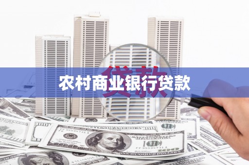 大里农村商业银行贷款