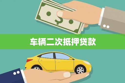 大里车辆二次抵押贷款