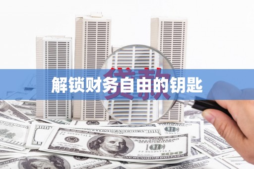 大里解锁财务自由的钥匙