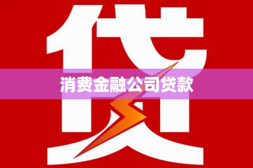 大里消费金融公司贷款