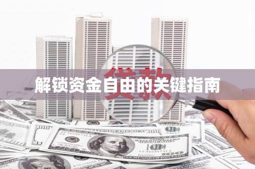 大里解锁资金自由的关键指南