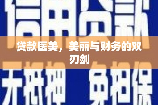 大里贷款医美，美丽与财务的双刃剑