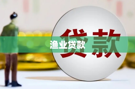 大里渔业贷款
