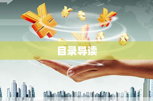 大里目录导读