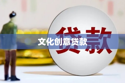 大里文化创意贷款