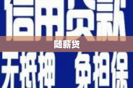 大里随薪贷