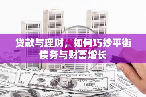 大里贷款与理财，如何巧妙平衡债务与财富增长