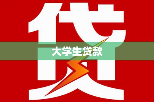 大里大学生贷款