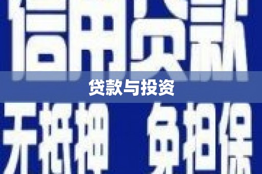 大里贷款与投资
