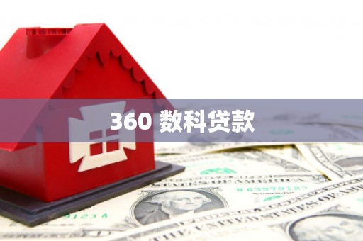 大里360 数科贷款