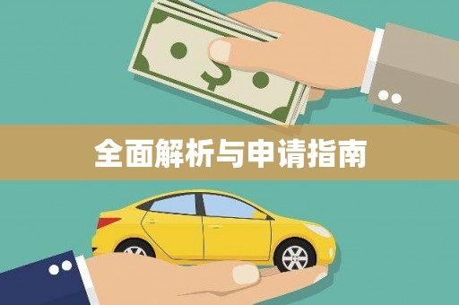 大里全面解析与申请指南