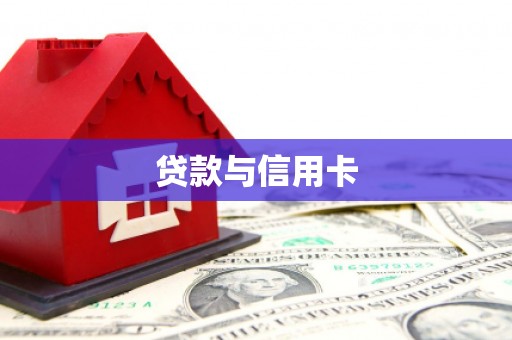 大里贷款与信用卡