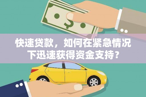大里快速贷款，如何在紧急情况下迅速获得资金支持？