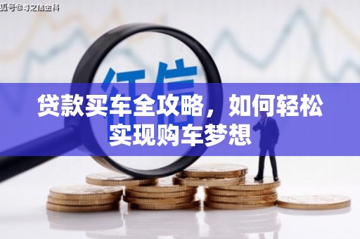 大里贷款买车全攻略，如何轻松实现购车梦想