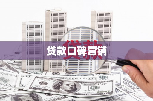 大里贷款口碑营销