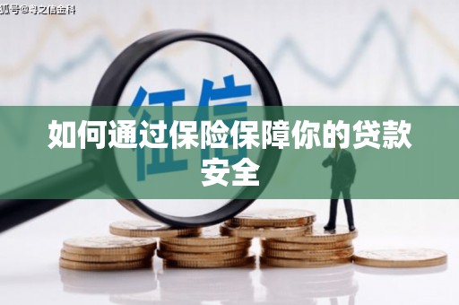 大里如何通过保险保障你的贷款安全