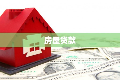 大里房屋贷款