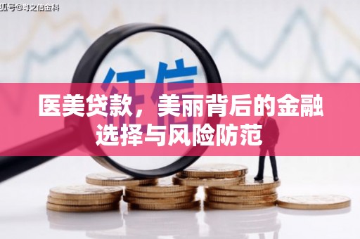 大里医美贷款，美丽背后的金融选择与风险防范