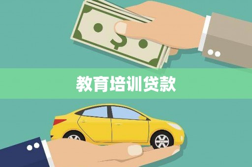 大里教育培训贷款