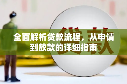 大里全面解析贷款流程，从申请到放款的详细指南