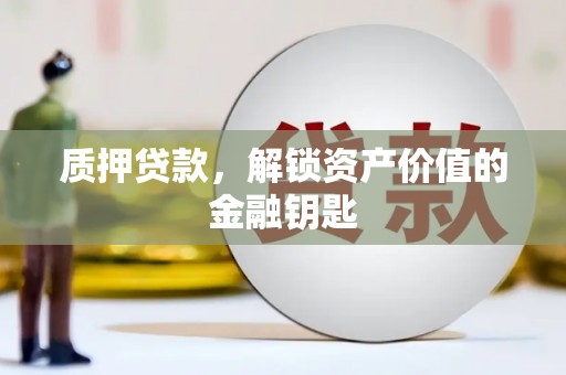 大里质押贷款，解锁资产价值的金融钥匙