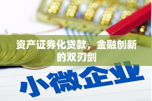 大里资产证券化贷款，金融创新的双刃剑