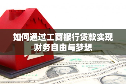 大里如何通过工商银行贷款实现财务自由与梦想