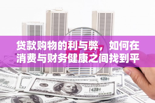 大里贷款购物的利与弊，如何在消费与财务健康之间找到平衡