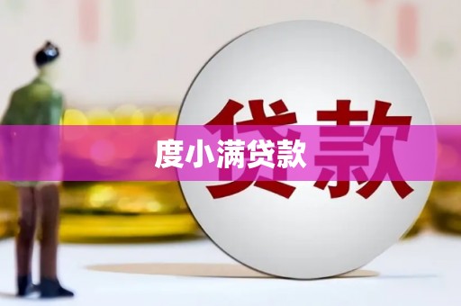大里度小满贷款