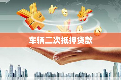 大里车辆二次抵押贷款