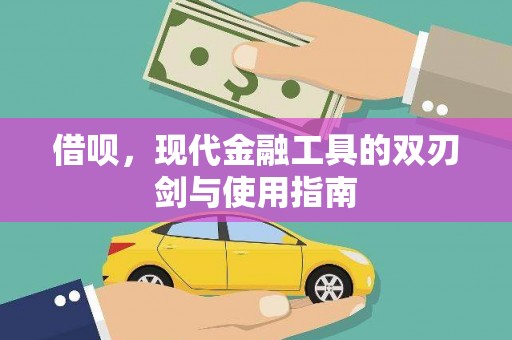 大里借呗，现代金融工具的双刃剑与使用指南