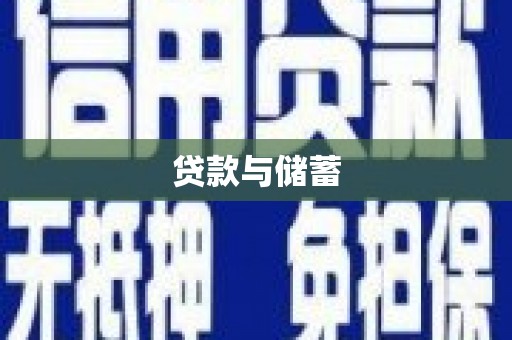 大里贷款与储蓄
