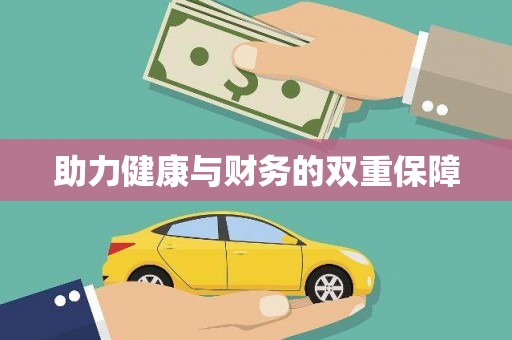 大里助力健康与财务的双重保障