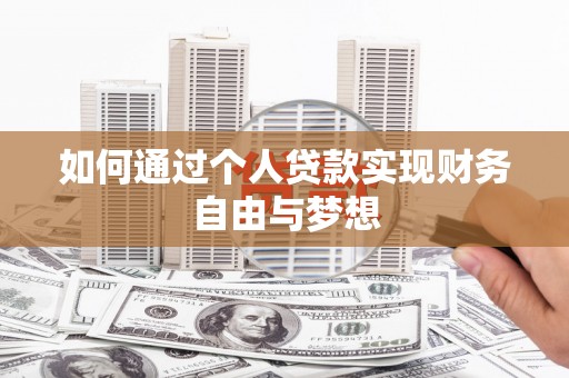 大里如何通过个人贷款实现财务自由与梦想