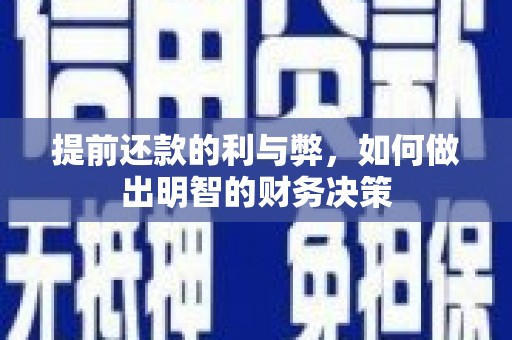 大里提前还款的利与弊，如何做出明智的财务决策